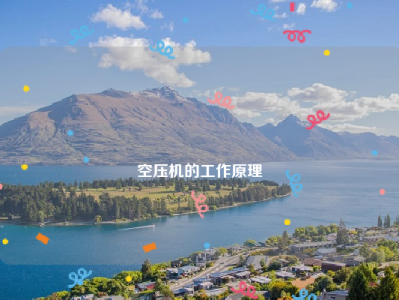 
空压机的工作原理