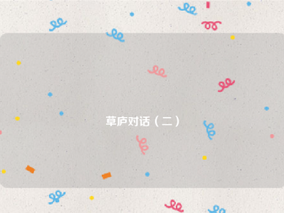 
草庐对话（二）