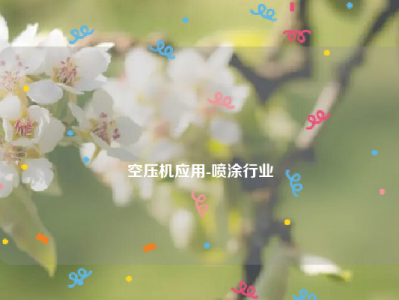 
空压机应用-喷涂行业