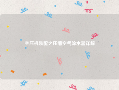 空压机装配之压缩空气除水器详解
