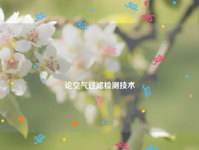 
论空气过滤检测技术