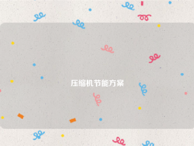 
压缩机节能方案