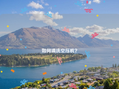 
如何清洗空压机？