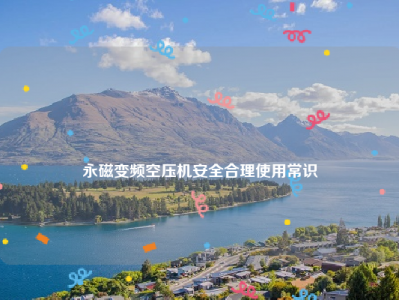 
永磁变频空压机安全合理使用常识