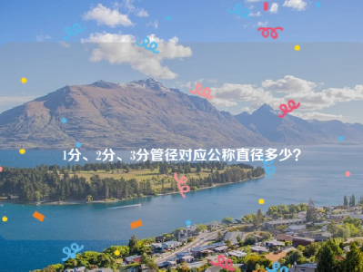 
1分、2分、3分管径对应公称直径多少？