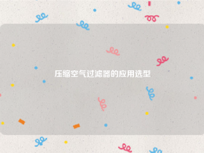 压缩空气过滤器的应用选型