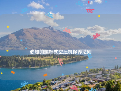 
必知的螺杆式空压机保养法则