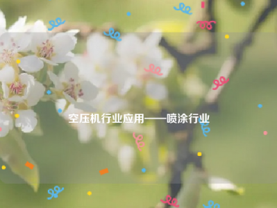 
空压机行业应用——喷涂行业