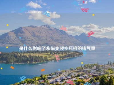 
是什么影响了永磁变频空压机的排气量