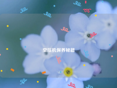 
空压机保养秘籍