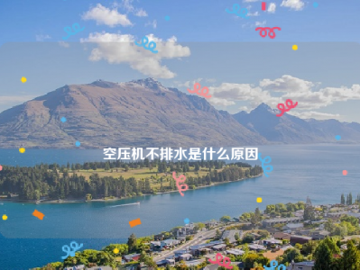 
空压机不排水是什么原因