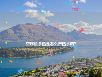 
空压机余热是怎么产热水的？