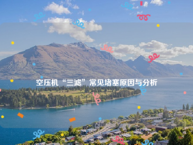 
空压机“三滤”常见堵塞原因与分析