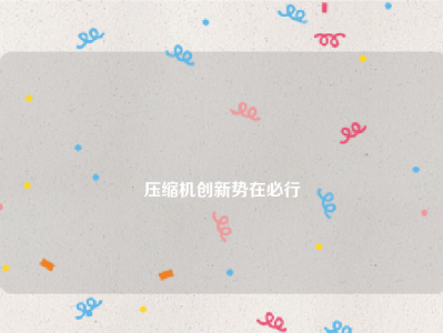 
压缩机创新势在必行