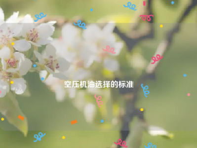 
空压机油选择的标准
