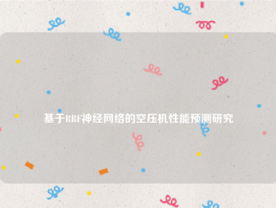 
基于RBF神经网络的空压机性能预测研究