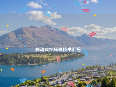 
移动式空压机技术汇总