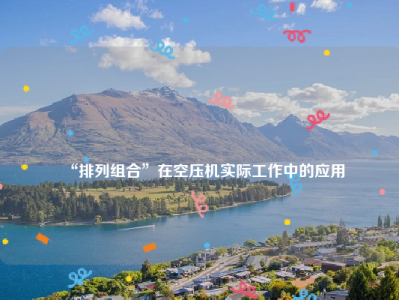 
“排列组合”在空压机实际工作中的应用