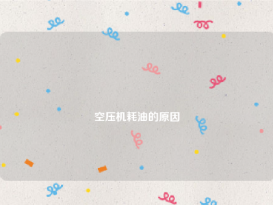 
空压机耗油的原因