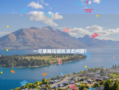 
一文掌握压缩机液击问题！