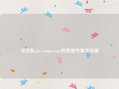 
空压机(air compressor)的改造方案及应用