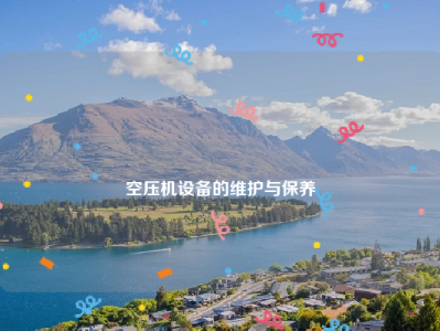 
空压机设备的维护与保养