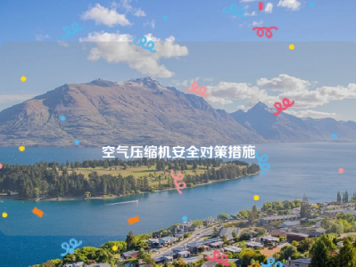 
空气压缩机安全对策措施