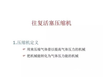 
往复活塞压缩机基础知识，非常全面，适合收藏！