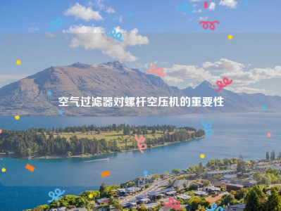 空气过滤器对螺杆空压机的重要性