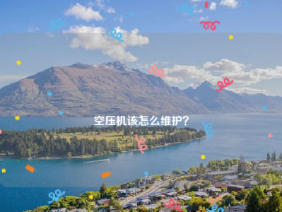 
空压机该怎么维护？