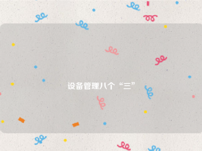 
设备管理八个“三”