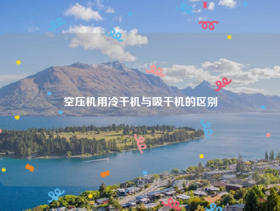 空压机用冷干机与吸干机的区别