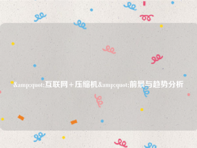 
"互联网+压缩机"前景与趋势分析