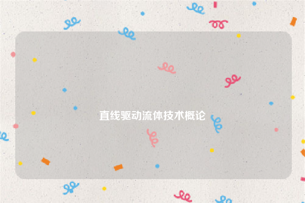 
直线驱动流体技术概论