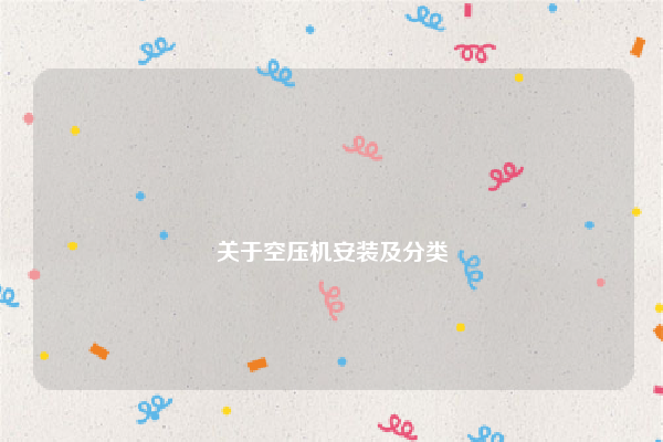 
关于空压机安装及分类