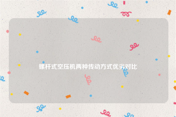 
螺杆式空压机两种传动方式优劣对比