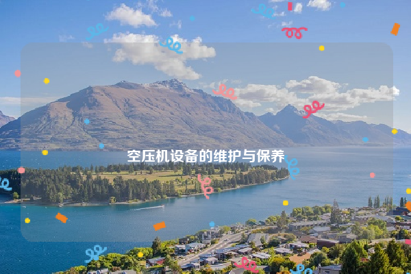
空压机设备的维护与保养