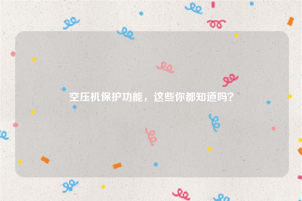 空压机保护功能，这些你都知道吗？