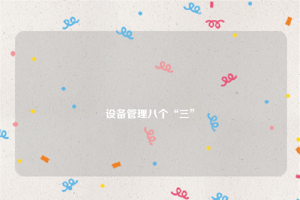 
设备管理八个“三”