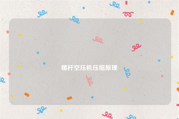 
螺杆空压机压缩原理