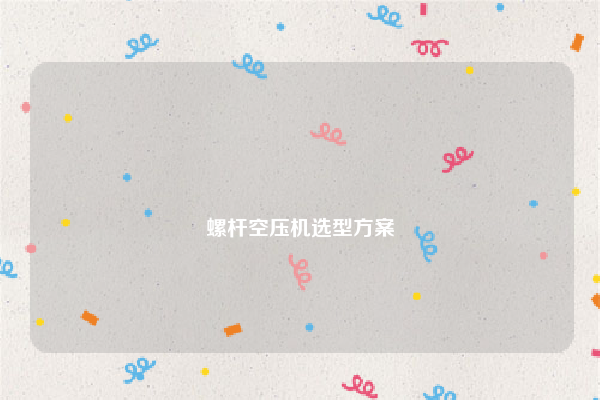 
螺杆空压机选型方案