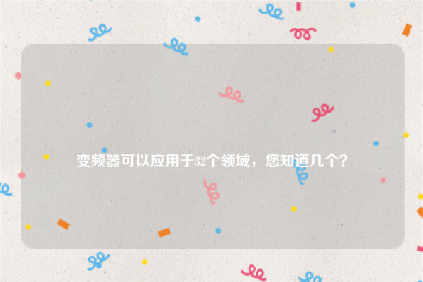 
变频器可以应用于32个领域，您知道几个？