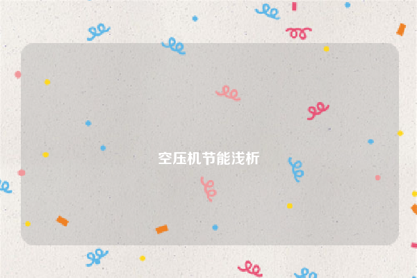 
空压机节能浅析