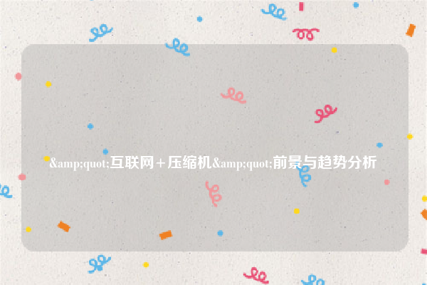 
"互联网+压缩机"前景与趋势分析