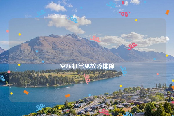 
空压机常见故障排除