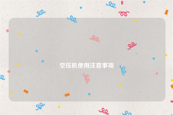 
空压机使用注意事项