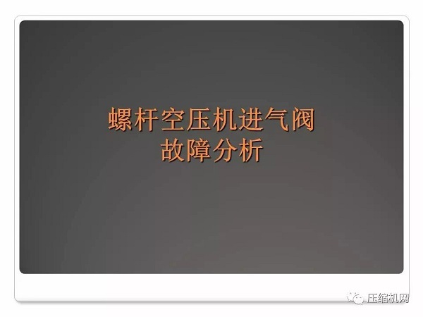 螺杆空压机进气阀原理与故障分析PPT