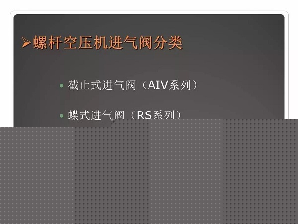 螺杆空压机进气阀原理与故障分析PPT