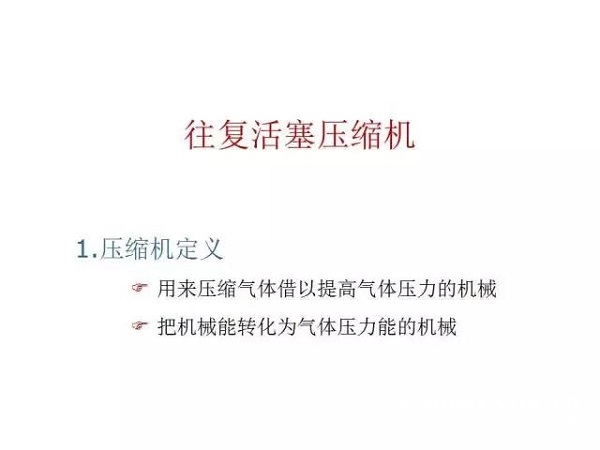 往复活塞压缩机基础知识，非常全面，适合收藏！